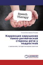 Коррекция нарушения темпо-ритмической стороны речи у подростков