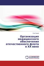 Организация медицинского обеспечения отечественного флота в ХХ веке