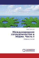 Международное сотрудничество и медиа. Часть II