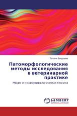 Патоморфологические методы исследования в ветеринарной практике