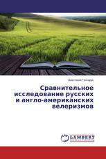 Сравнительное исследование русских и англо-американских велеризмов