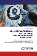 Самоактуализация личности и эмоциональный интеллект