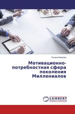 Мотивационно-потребностная сфера поколения Миллениалов
