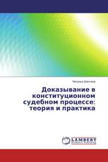 Доказывание в конституционном судебном процессе: теория и практика