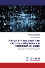 Автоматизированная система обучения и контроля знаний