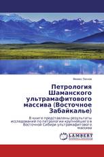 Петрология Шаманского ультрамафитового массива (Восточное Забайкалье)