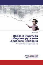 Образ и культура общения русского делового человека