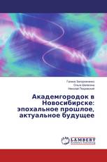 Академгородок в Новосибирске: эпохальное прошлое, актуальное будущее
