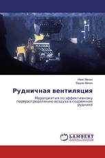 Рудничная вентиляция