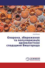 Охорона, збереження та популяризація археологічної спадщини Вишгорода