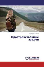 Пространственные задачи