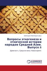 Вопросы этногенеза и этнической истории народов Средней Азии. Выпуск 6