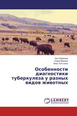 Особенности диагностики туберкулеза у разных видов животных