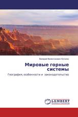 Мировые горные системы