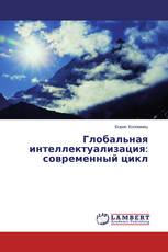 Глобальная интеллектуализация: современный цикл