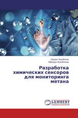 Разработка химических сенсоров для мониторинга метана