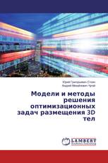 Модели и методы решения оптимизационных задач размещения 3D тел