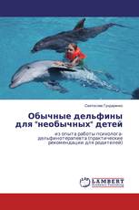 Обычные дельфины для "необычных" детей