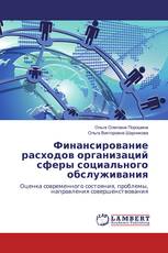 Финансирование расходов организаций сферы социального обслуживания