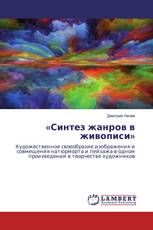 «Синтез жанров в живописи»