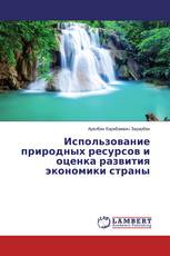 Использование природных ресурсов и оценка развития экономики страны