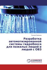 Разработка автоматизированной системы гидробокса для пожилых людей и людей с ОВЗ