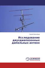 Исследование двухдиапазонных дипольных антенн