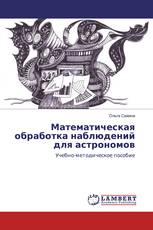 Математическая обработка наблюдений для астрономов