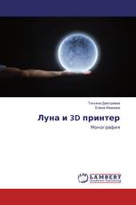 Луна и 3D принтер