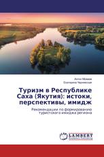 Туризм в Республике Саха (Якутия): истоки, перспективы, имидж
