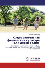Оздоровительная физическая культура для детей с СДВГ