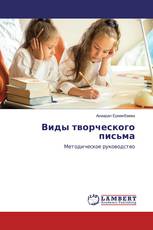 Виды творческого письма