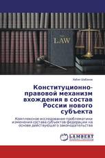 Конституционно-правовой механизм вхождения в состав России нового субъекта