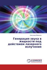 Генерация звука в жидкости под действием лазерного излучения