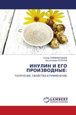 ИНУЛИН И ЕГО ПРОИЗВОДНЫЕ: