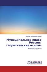 Муниципальное право России: теоретические основы