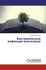 Бактериальные инфекции влагалища