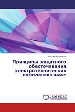 Принципы защитного обесточивания электротехнических комплексов шахт