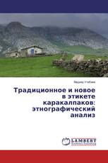 Традиционное и новое в этикете каракалпаков: этнографический анализ