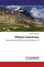 Иберо-кавказцы
