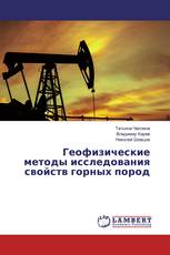 Геофизические методы исследования свойств горных пород