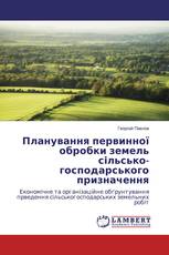 Планування первинної обробки земель сільсько- господарського призначення