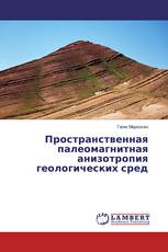 Пространственная палеомагнитная анизотропия геологических сред