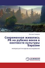 Современная живопись РБ на рубеже веков в контексте культуры Евразии