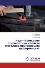 Идентификация прочностных свойств металлов при больших деформациях
