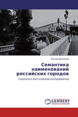 Семантика наименований российских городов