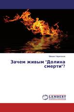 Зачем живым "Долина смерти"?