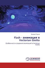 Flash - анимация в Vectorian Giotto