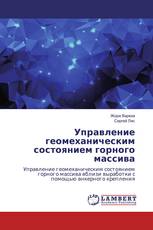 Управление геомеханическим состоянием горного массива