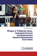 Мода в Узбекистане: приоритетные направления проектирования костюма